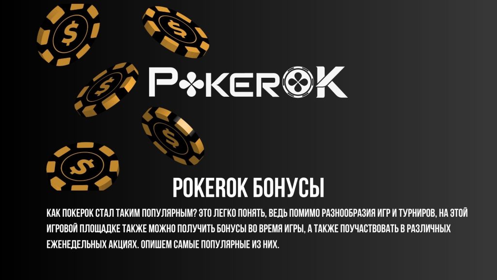 PokerOK бонусы